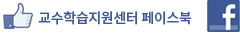교수학습지원센터 페이스북