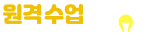 원격수업 불편신고