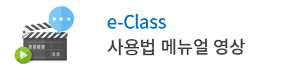 이클래스 교수자 사용법 동영상 강좌