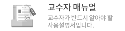 교수자 매뉴얼