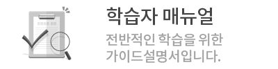 학습자 매뉴얼
