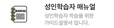 성인 학습자 매뉴얼